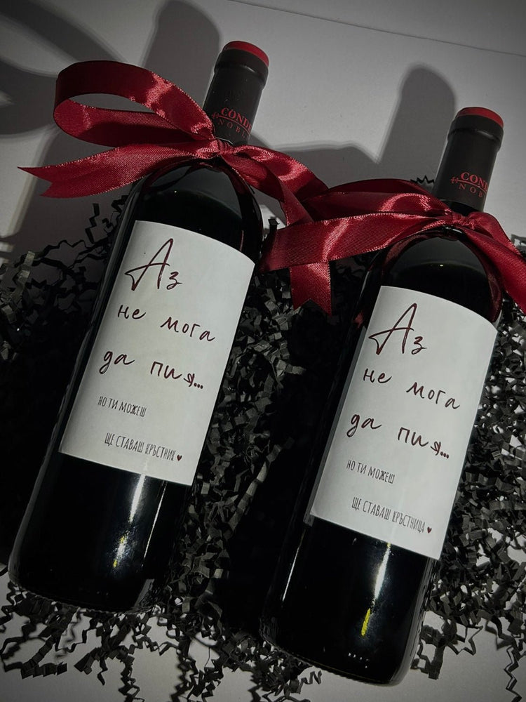 Персонализирана Бутилка Вино „Ще Ставаш…“ – Обявяване на Бебе - Wishifyy