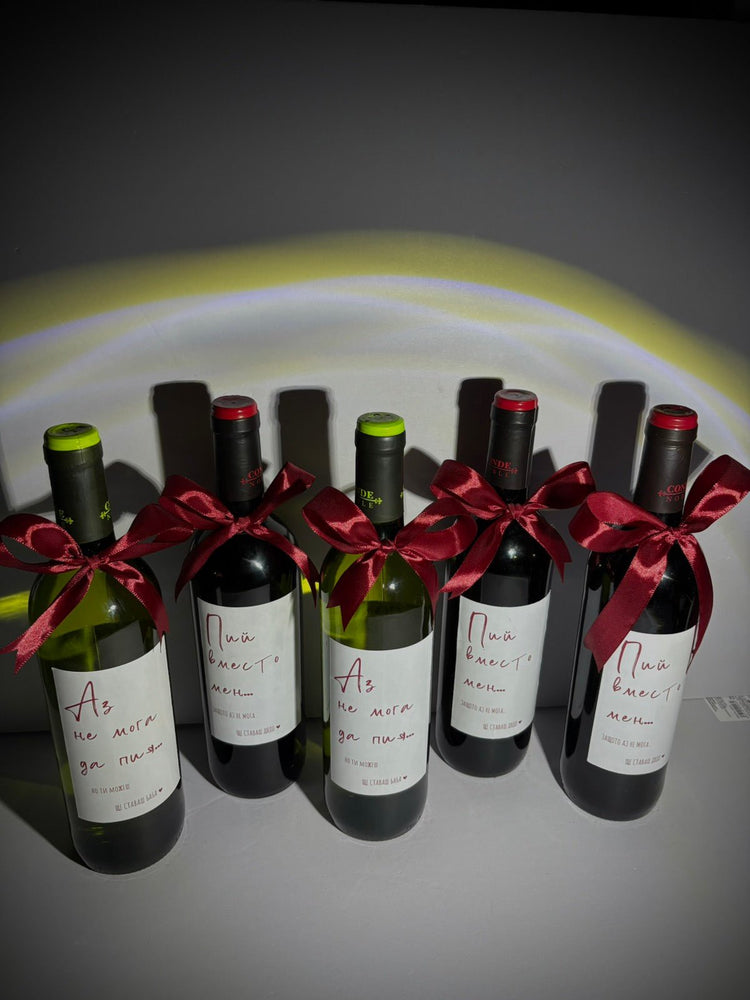 Персонализирана Бутилка Вино „Ще Ставаш…“ – Обявяване на Бебе - Wishifyy