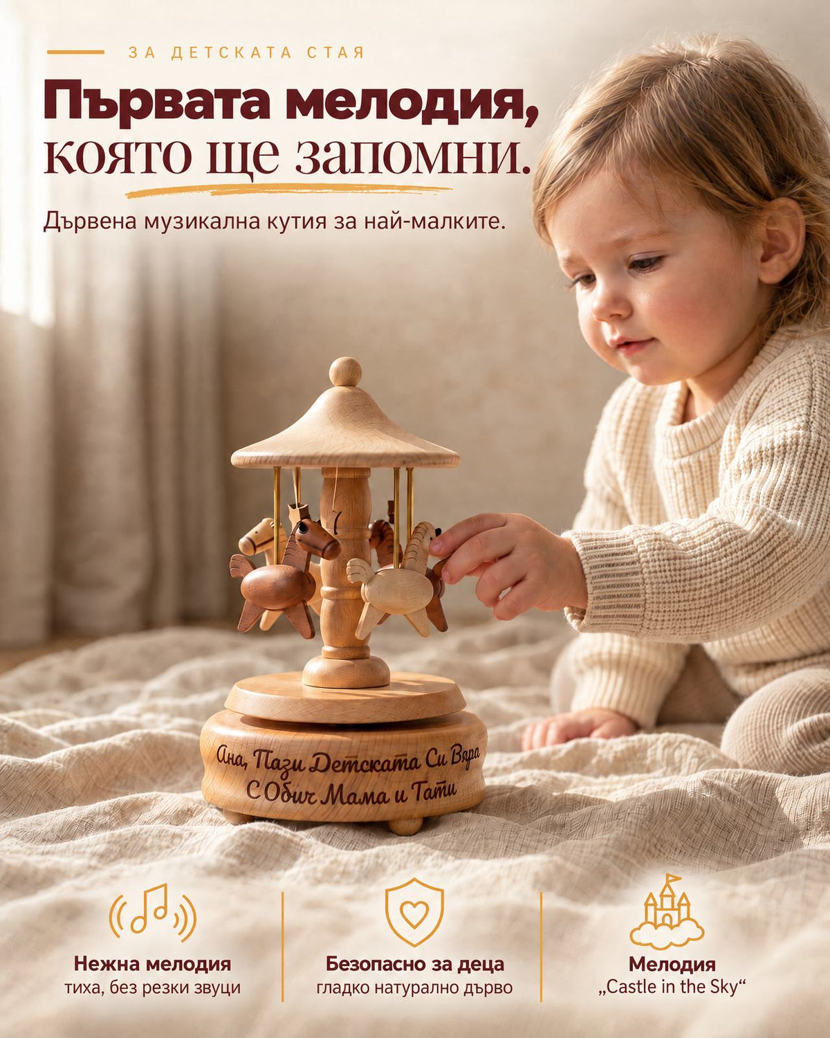 Музикална кутия Карусел с гравирано послание за Ана до малко дете - мелодия Castle in the Sky, безопасна за деца