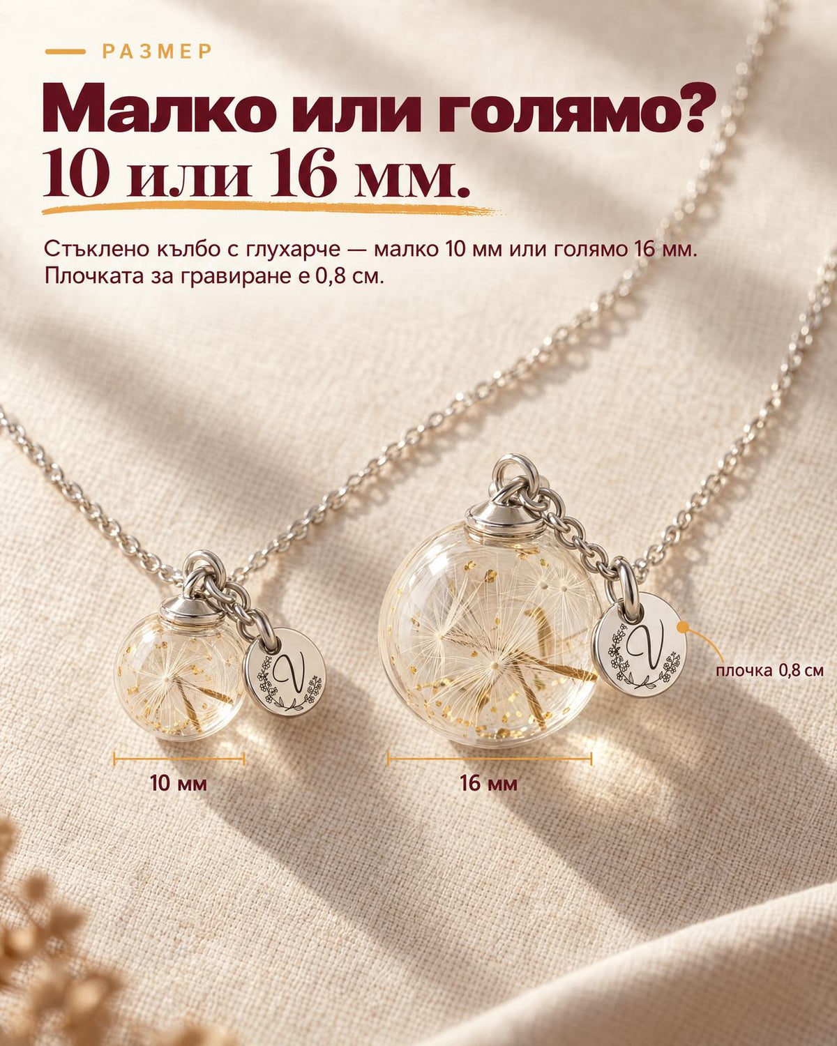 Колие с глухарче в два размера - стъклено кълбо 10 мм или 16 мм, с плочка за гравиране 0,8 см с буква V
