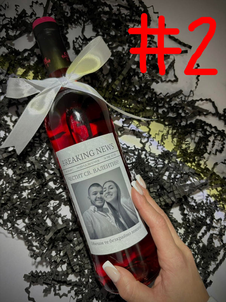 personalizirana-butilka-vino-ss-snimka-spetsialen-podark-373265.jpg
