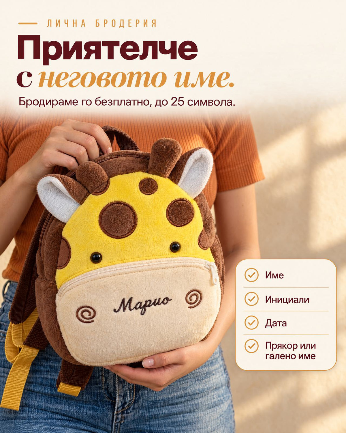 Плюшена раничка жираф с бродирано име Марио в ръцете на жена - безплатно до 25 символа: име, инициали, дата или прякор