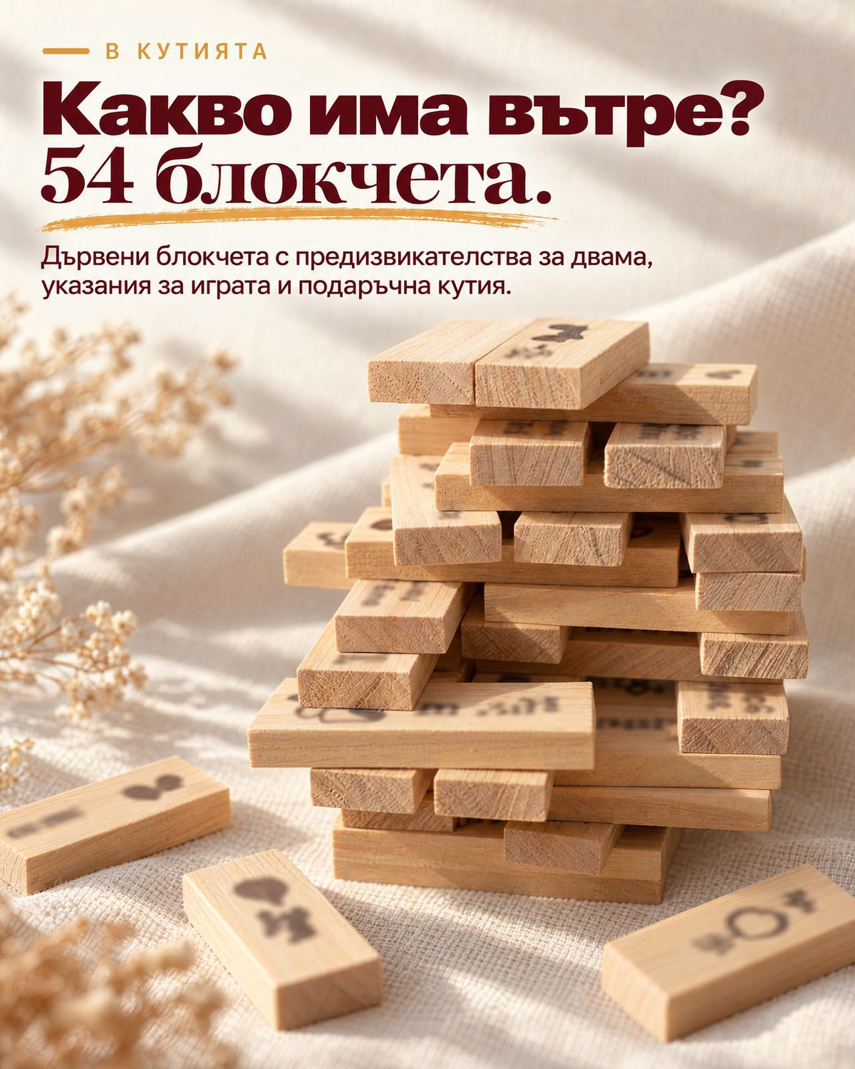 Любовна дженга - 54 дървени блокчета с предизвикателства за двама, указания за играта и подаръчна кутия