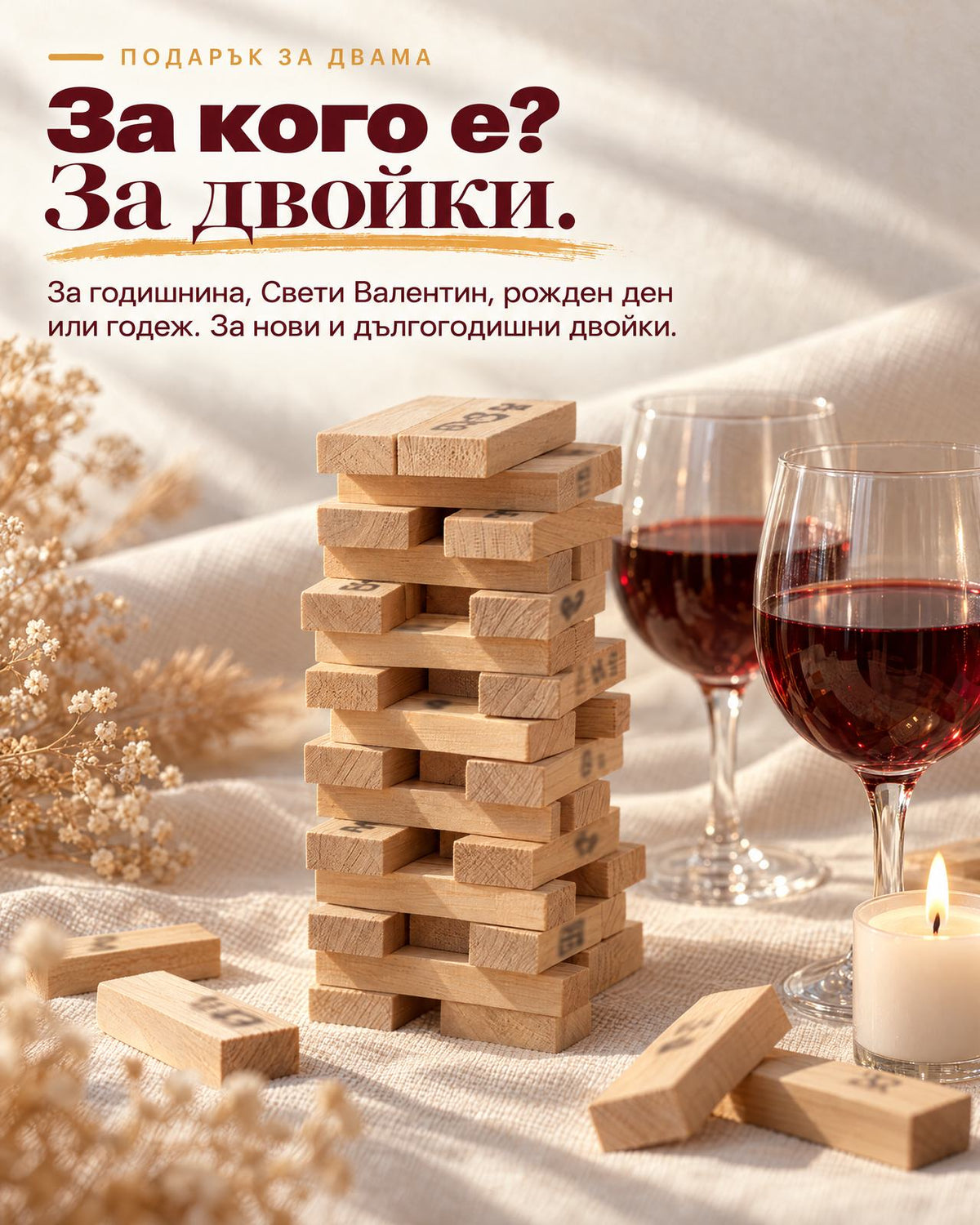 Любовна дженга до две чаши червено вино и свещ - за годишнина, Свети Валентин, рожден ден или годеж