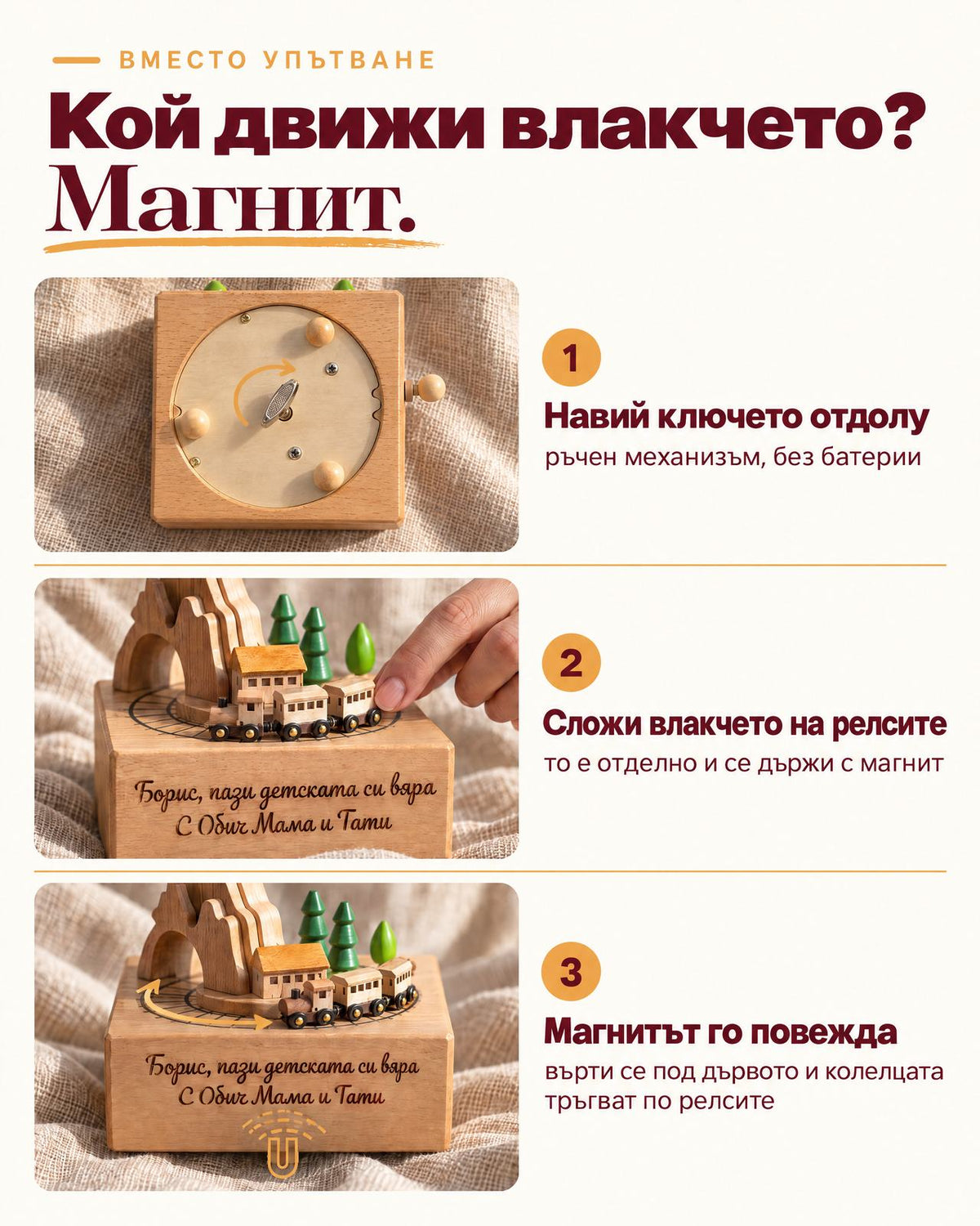 Музикална кутия влакче: навиваш ключето отдолу, слагаш влакчето на релсите и магнитът го повежда