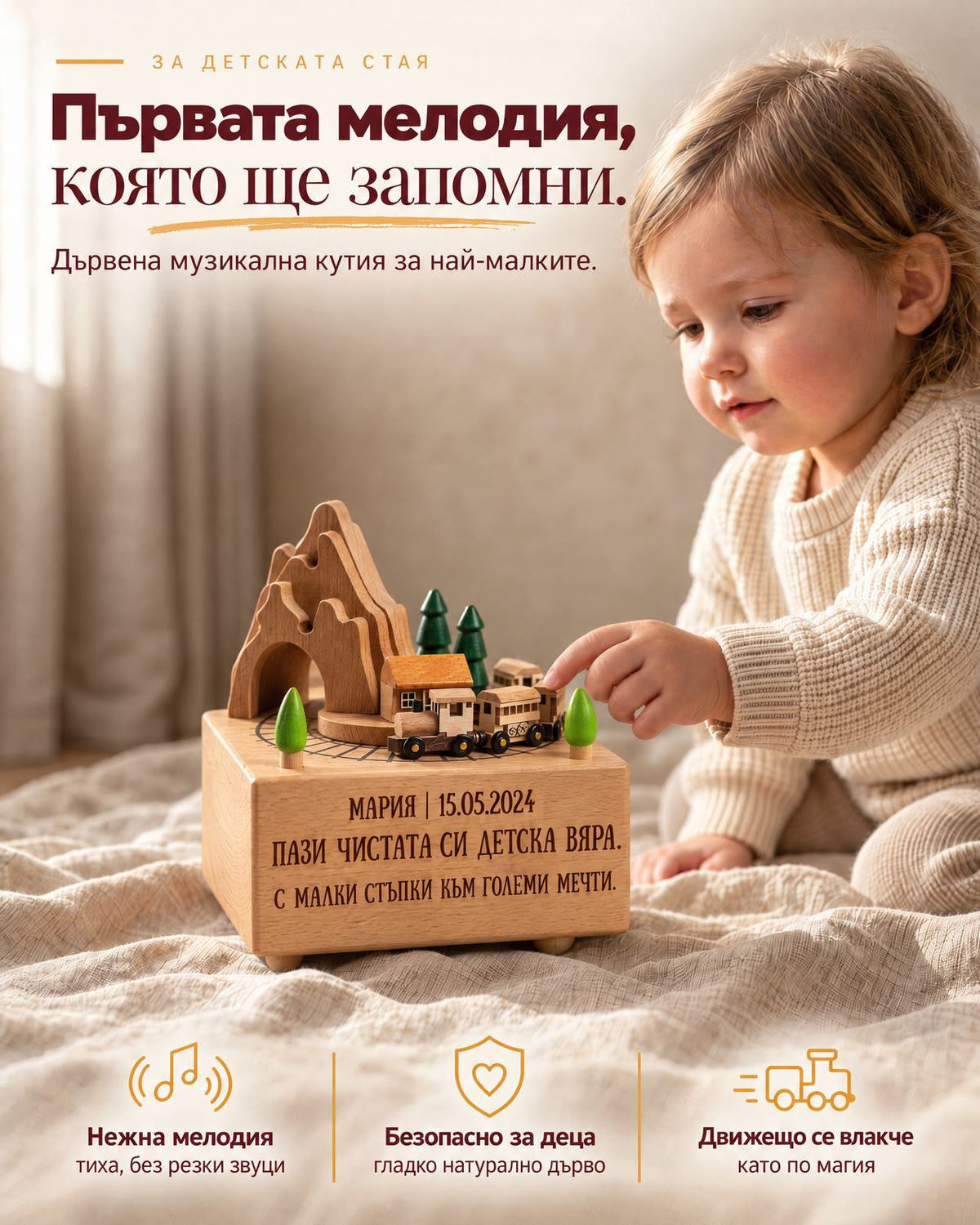 Музикална кутия влакче с гравирано послание и малко дете, което докосва влакчето, на ленена покривка