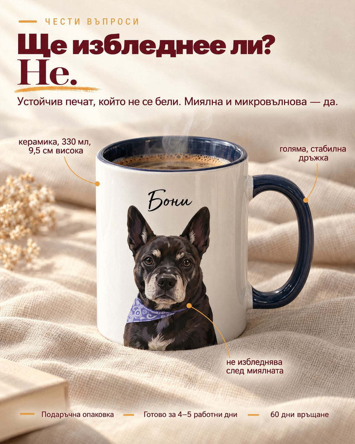 Чаша с тъмносиня дръжка, портрет на куче и име Бони: керамика, 330 мл, 9,5 см висока, не избледнява след миялната