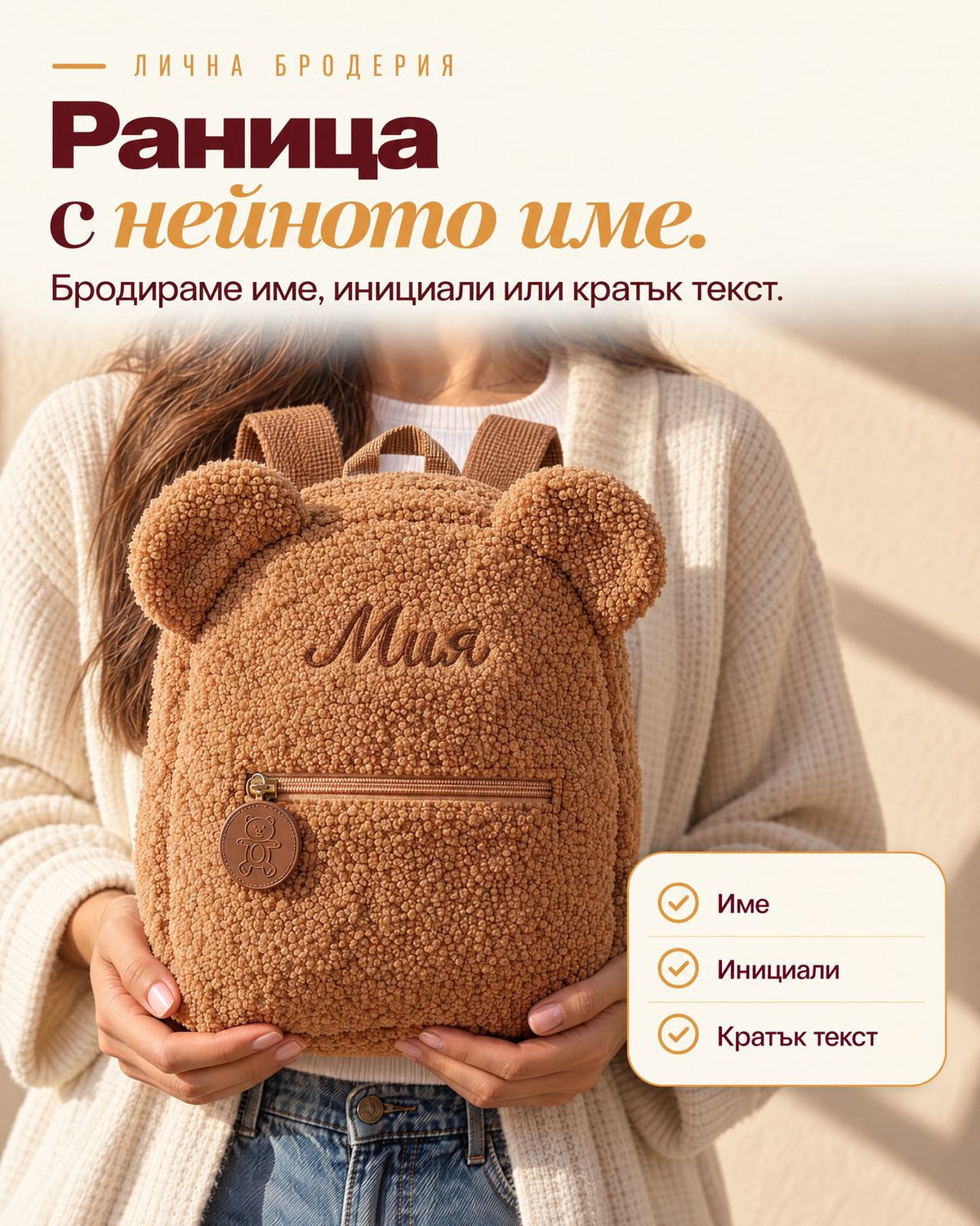 Кафява плюшена раница мече с бродирано име Мия в ръцете на жена - бродираме име, инициали или кратък текст