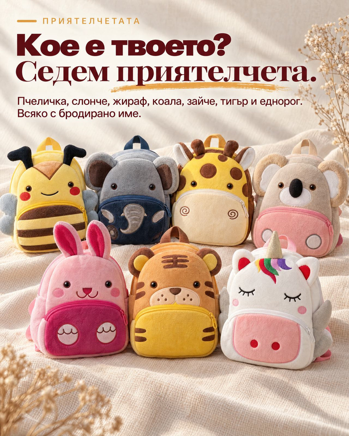 Плюшени ранички в седем модела - пчеличка, слонче, жираф, коала, зайче, тигър и еднорог, всяка с бродирано име