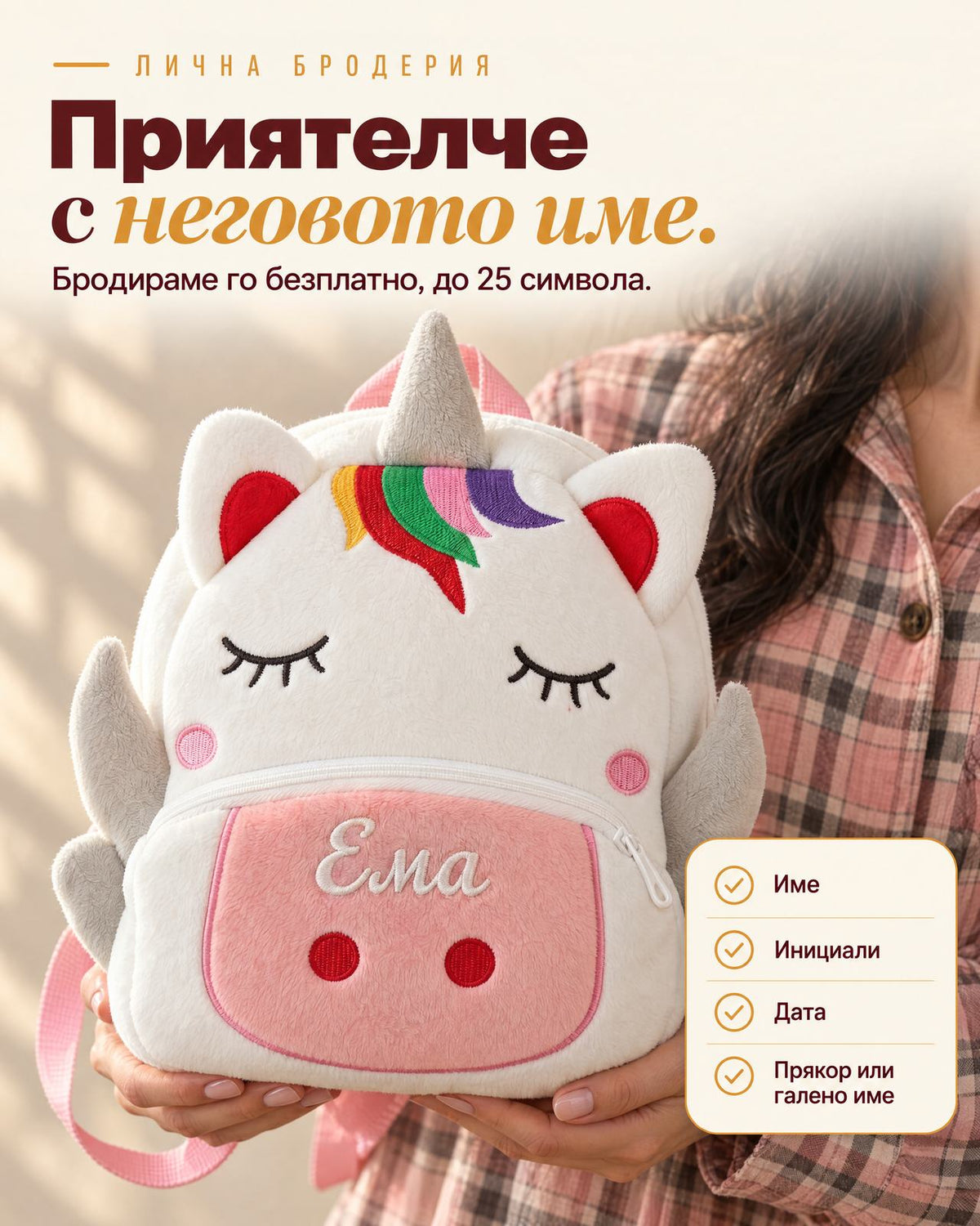Плюшена раничка Еднорог с бродирано име Ема в ръцете на жена - безплатна бродерия до 25 символа