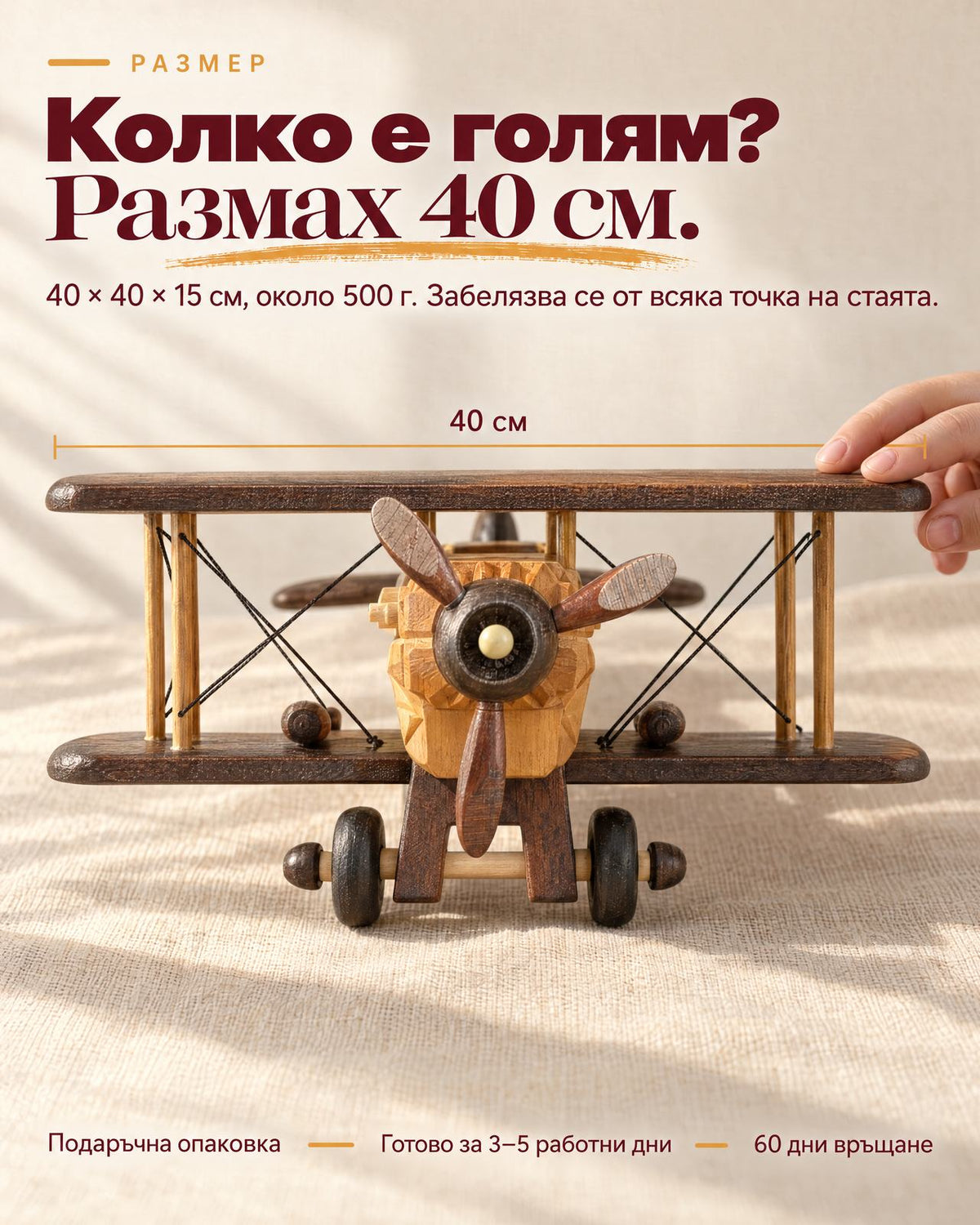Размери на дървения самолет: размах 40 см, 40 x 40 x 15 см, около 500 г, с ръка върху крилото
