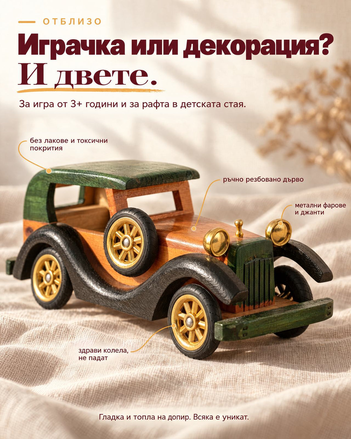 Дървена винтидж количка отстрани - ръчно резбовано дърво без лакове, метални фарове и джанти, за игра от 3+ години