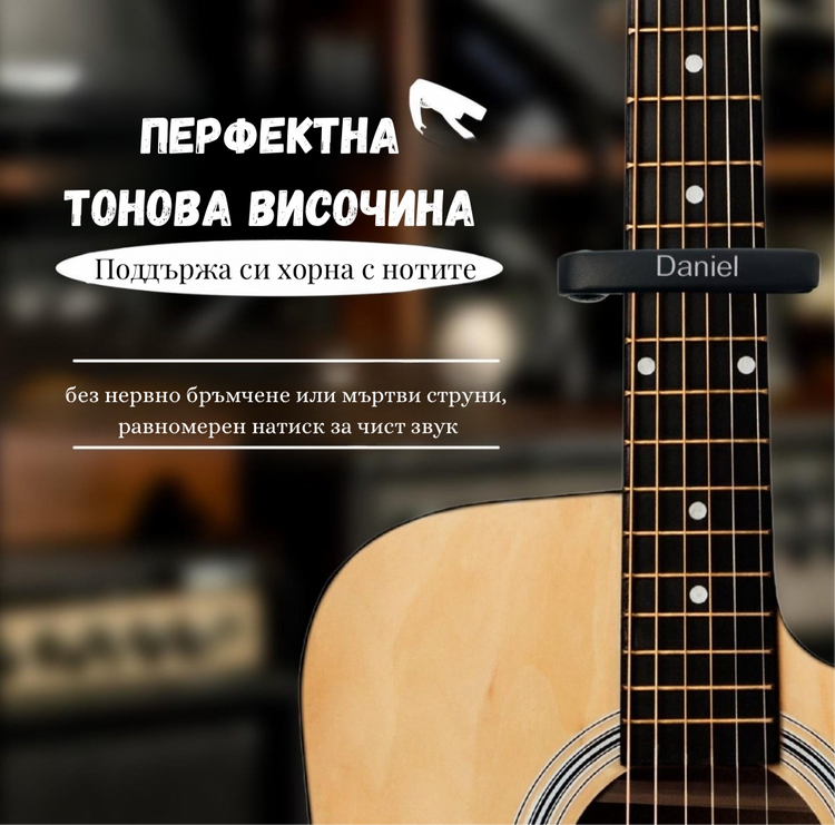 Персонализиран каподастър с гравюра – идеален подарък за музиканти