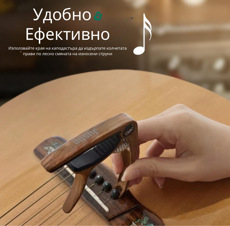 Персонализиран каподастър с гравюра – идеален подарък за музиканти