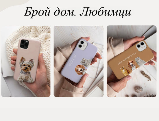 Персонализиран калъф с домашен любимец – Кейс със снимка на куче/котка - Wishifyy