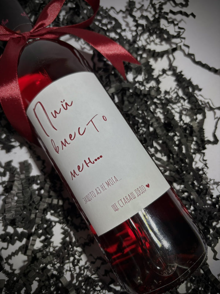 Персонализирана Бутилка Вино „Ще Ставаш…“ – Обявяване на Бебе - Wishifyy