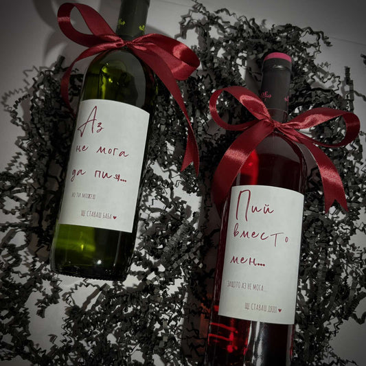 Персонализирана Бутилка Вино „Ще Ставаш…“ – Обявяване на Бебе - Wishifyy