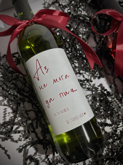 Персонализирана Бутилка Вино „Ще Ставаш…“ – Обявяване на Бебе - Wishifyy