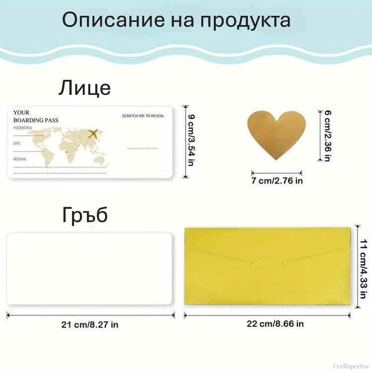 Скреч Любовен Пътен Билет - Персонализирани Подаръци