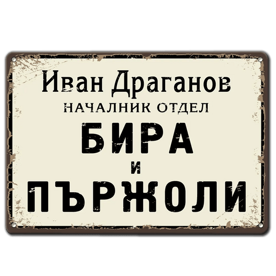 Винтидж метална табела „Отдел Бира и Пържоли“ – Ретро дизайн