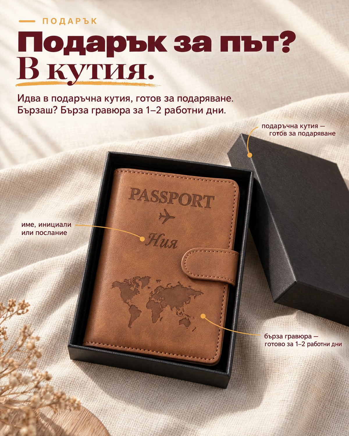 Кафяв калъф за паспорт с гравирано име Ния в черна подаръчна кутия - бърза гравюра за 1-2 работни дни