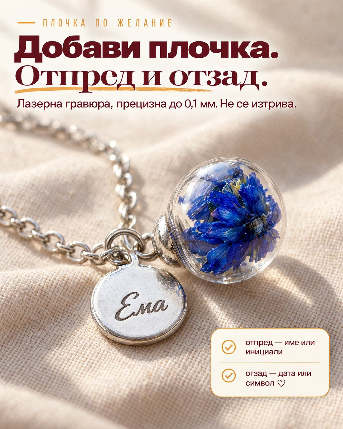 Колие със синьо цвете в стъкло и плочка с гравирано Ема - отпред име или инициали, отзад дата или символ