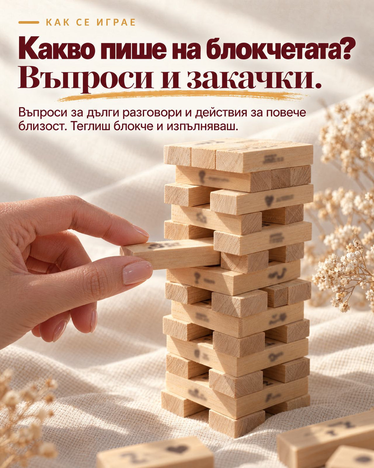 Любовна дженга, от която женска ръка тегли блокче - въпроси за дълги разговори и действия за повече близост