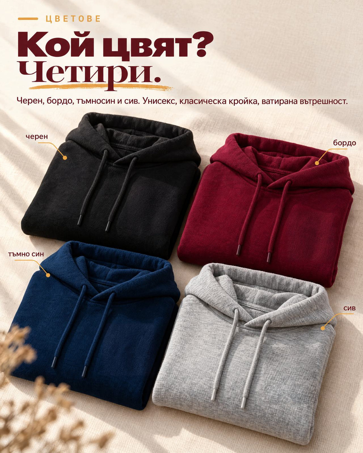 Четири сгънати суитшърта с качулка в черен, бордо, тъмносин и сив цвят - унисекс, ватирана вътрешност