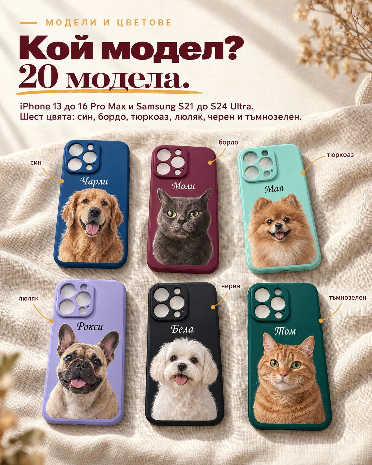 Калъфи с портрети на любимци в 20 модела за iPhone 13 до 16 Pro Max и Samsung S21 до S24 Ultra, шест цвята