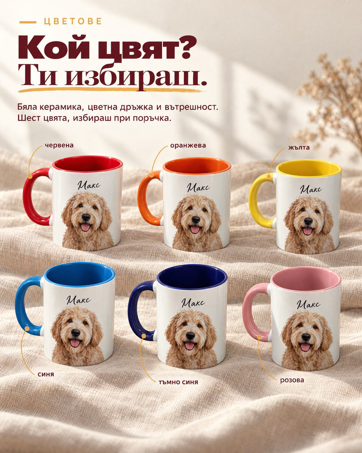 Шест чаши с портрет на куче и име Макс в цветове червена, оранжева, жълта, синя, тъмно синя и розова