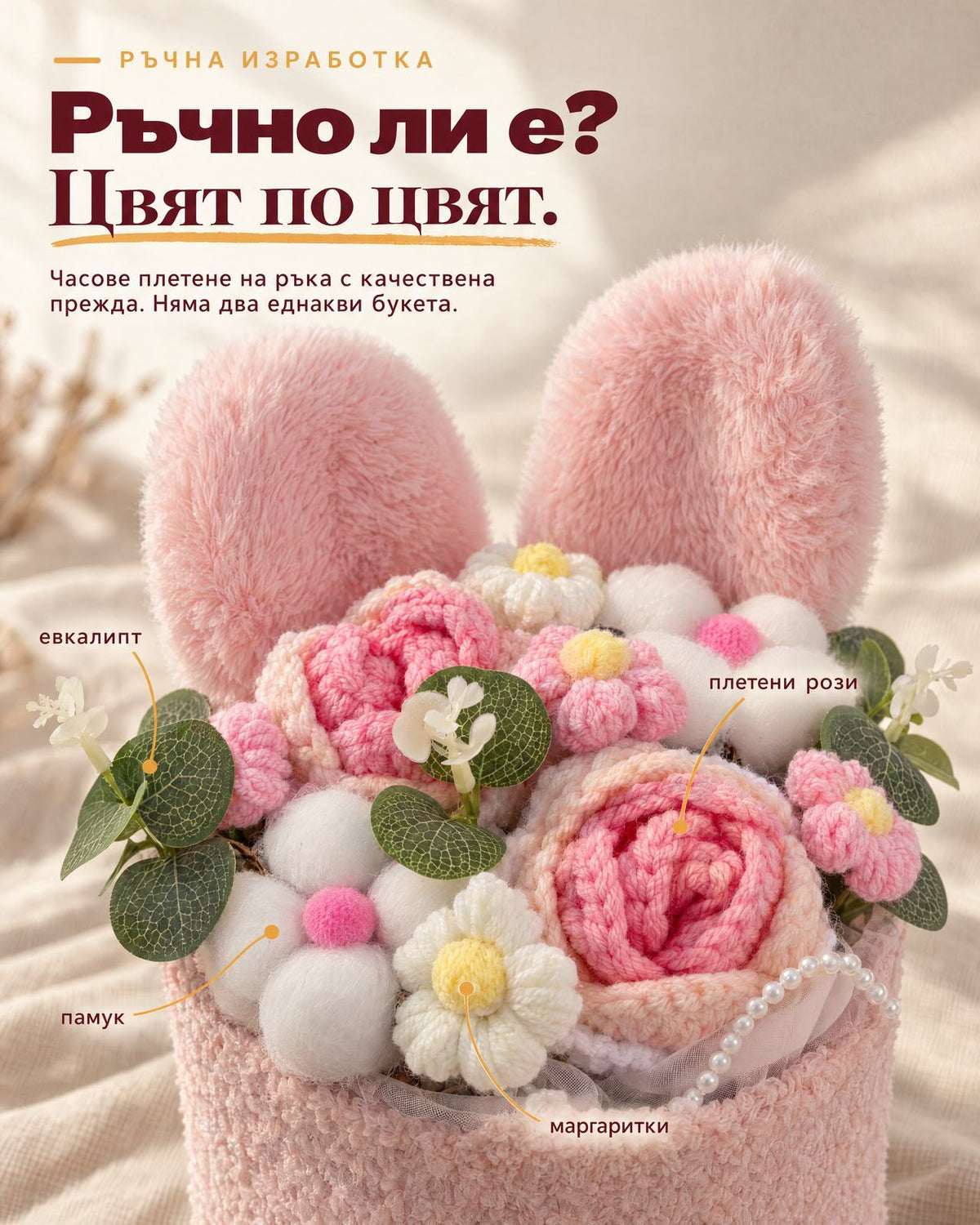 Розов плетен букет отблизо - ръчно плетени рози, маргаритки, памук и евкалипт с перли, няма два еднакви букета
