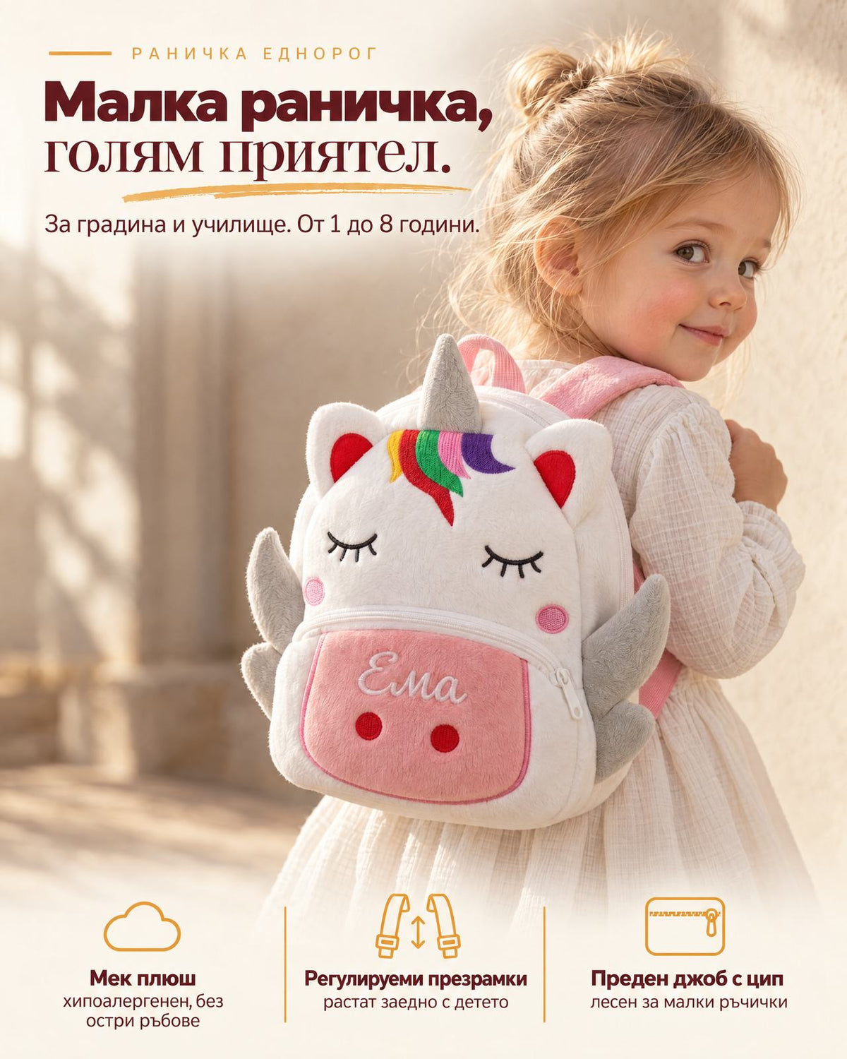 Раничка Еднорог с бродирано име Ема на гърба на усмихнато момиченце - за градина и училище, от 1 до 8 години