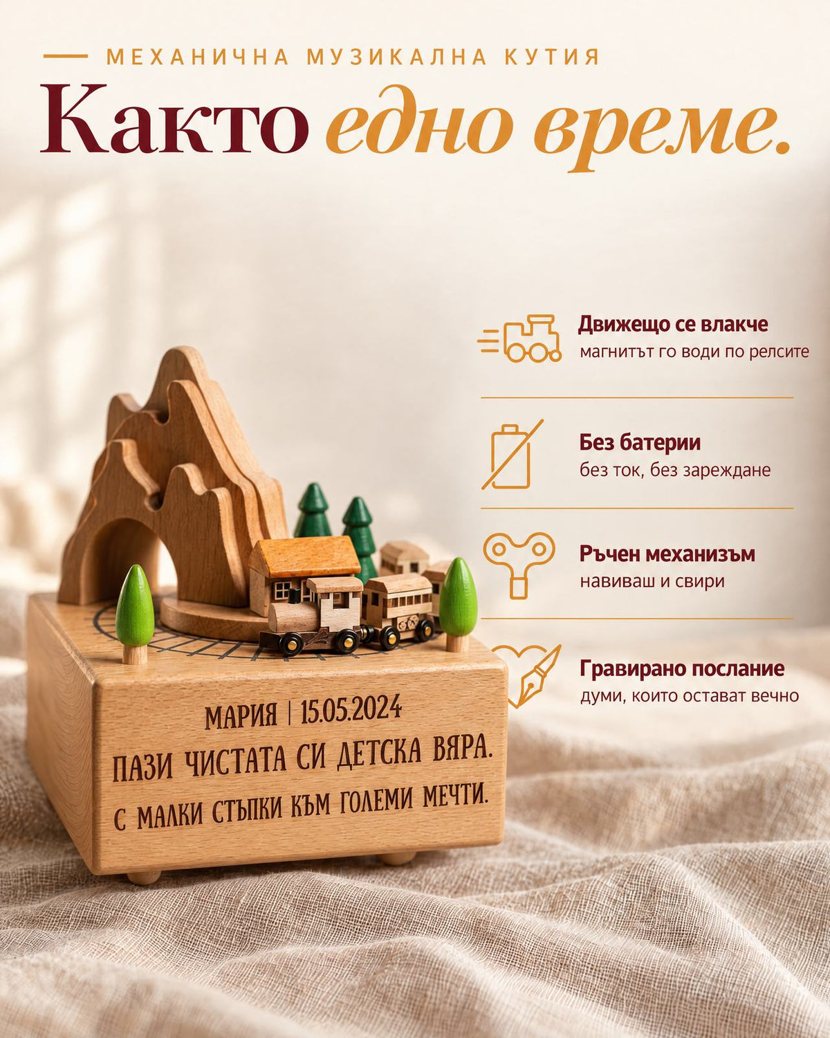 Механична музикална кутия влакче с гравирано послание Мария 15.05.2024 - движещо се влакче, без батерии, ръчен механизъм